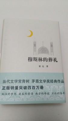 阅读后“穆斯林的葬礼”：经典_1000字