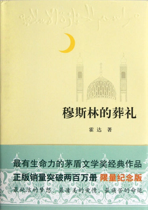 阅读后“穆斯林的葬礼”阅读：寡头师的故事_350字