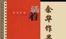 《活着》读后感：再读《活着》_1200字