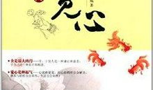 《人生十论》读后感：随着节奏品人生_2000字