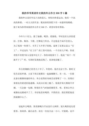 爷爷的构成：英语祖父_550字