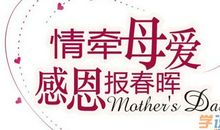 感恩母亲节作文：感恩母亲_1000字