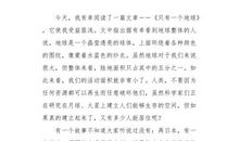 地球，我们永远在一起_400字