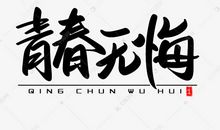 用无悔的青春给予永久的母爱_1200字