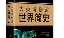 《世界简史》读后感_800字