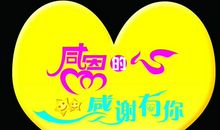 感恩的心，感谢有你_750字