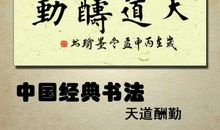 时不我待，天道酬勤_1200字