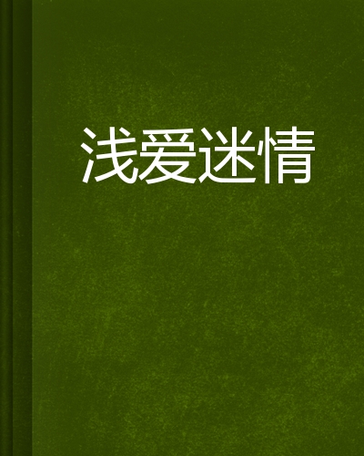 轻的爱_1500字