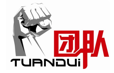 团队精神，不能留下个人能力！