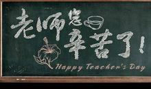 教师节诗歌大全-亲爱的老师
