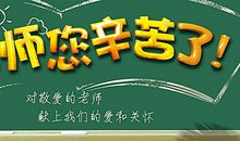 教师节诗歌-老师，辛苦了