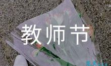 教师节诗歌：教师节献诗
