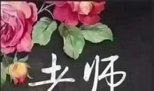 教师节诗歌大全-献给老师的诗