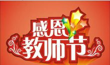 教师节诗歌-九月，属于老师