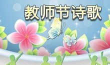 教师节诗歌大全-校园春秋