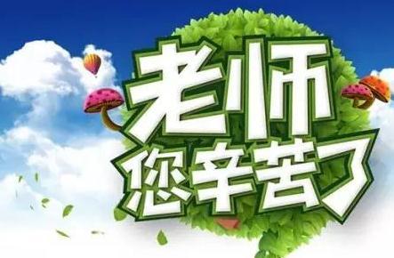 我想永远希望老师，美丽