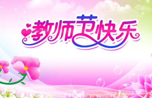 老师，谢谢！祝福你，老师！祝你陶李芳！祝你节日快乐！