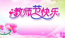 教师节诗歌朗诵-师恩颂