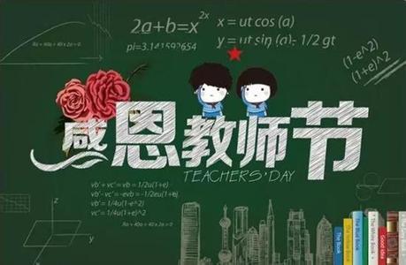 我希望我亲爱的老师 - 快乐的老师节。