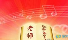 2012年教师节诗歌-光荣啊，老师！