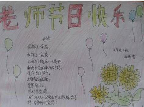谁是陆地上的雨？谁努力努力育苗？你的老师，你是一个伟大的园丁！看着满是鲜花的花朵，哪一个不是你的心，哪个都没微笑！