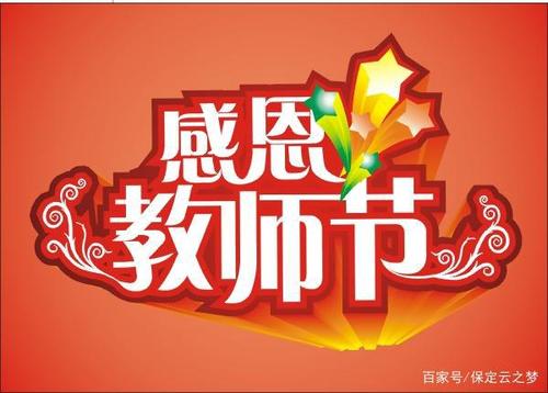  - 老师，你一直在教学，教育人，将是梯子，难忘！