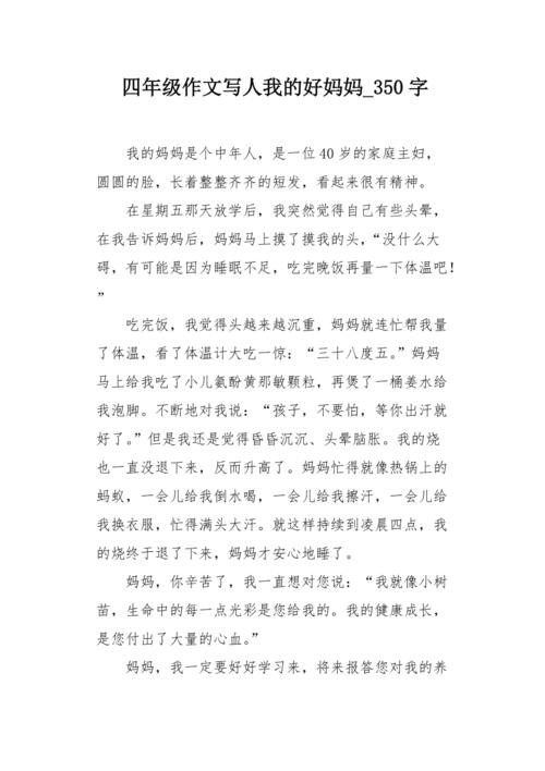 好妈妈_200字