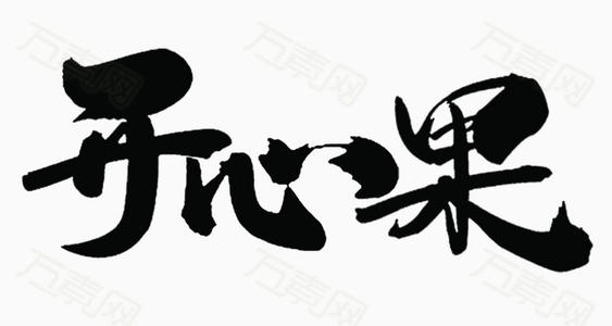 我们的班级“快乐水果”_450字