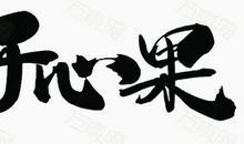 我们班的“开心果”_450字