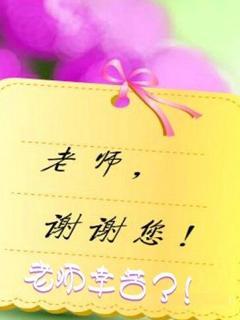  - 你努力工作，老师！