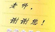 关于教师节诗歌-老师，辛苦了