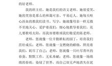 老师的好_300字
