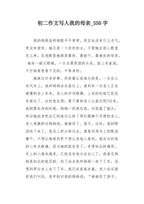 我的母亲_550字