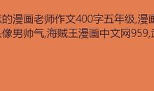 幽默的陈老师_400字