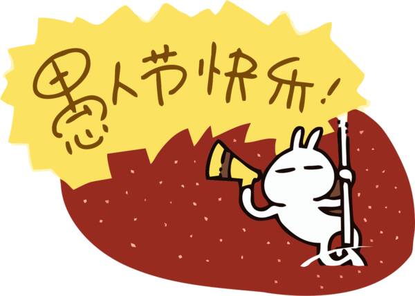 愚人节的组成：愚人节快乐_150字