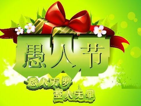 愚人节的组成：愚人节快乐的一天_300字