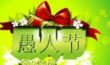 关于愚人节的作文：快乐的愚人节_300字