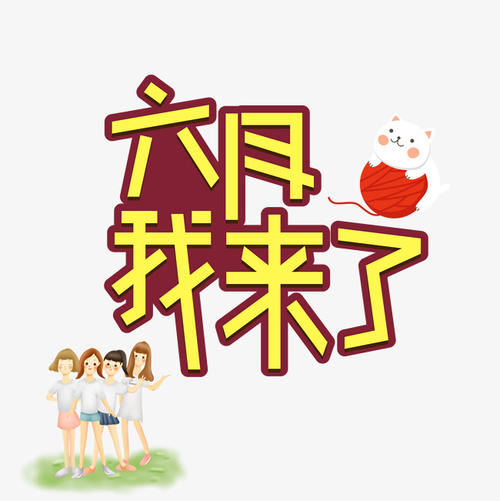 暑假，我来了_650字