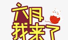 暑假，我来了_650字