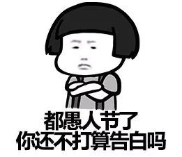 愚人节的组成：你是愚蠢的吗？ _350字