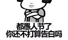 关于愚人节的作文：你被愚了吗？_350字