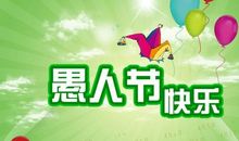 快乐的愚人节_450字
