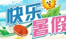 [暑假生活]黑娃_800字