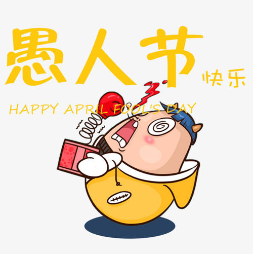 愚人节的组成：愚人节快乐_550字