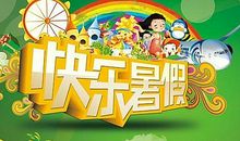 暑假计划的一天_400字