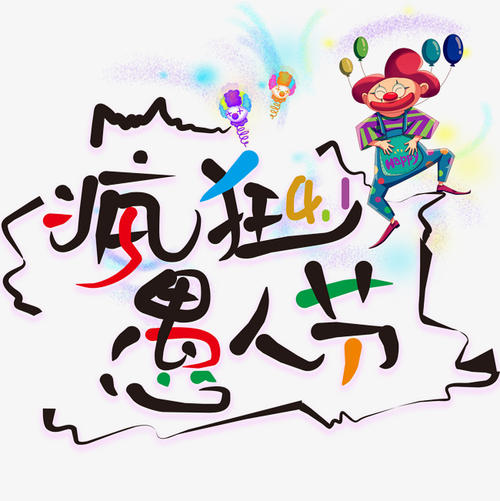 愚人节