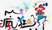 愚人节联手骗人_650字