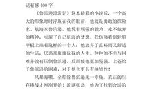 [超新星小学组]读《鲁滨逊漂流记》有感_300字