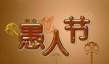 关于愚人节的作文：我家也过愚人节_500字