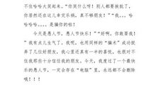 关于愚人节的作文：愚人节（二）_600字